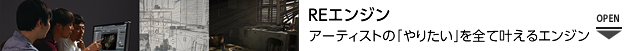 REエンジン アーティストの「やりたい」を全て叶えるエンジン